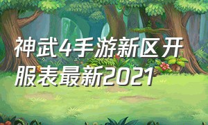 神武4手游新区开服表最新2021