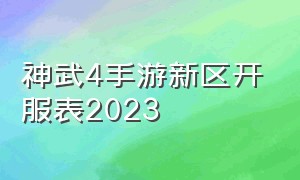 神武4手游新区开服表2023