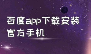 百度app下载安装官方手机