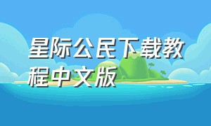 星际公民下载教程中文版