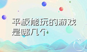 平板能玩的游戏是哪几个