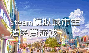 steam模拟城市生活免费游戏