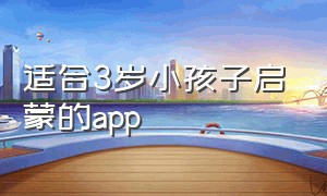 适合3岁小孩子启蒙的app（3岁启蒙教育软件有哪些）