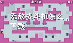 无敌战斗机怎么下载（无敌战斗机怎么下载安装）