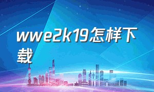 wwe2k19怎样下载