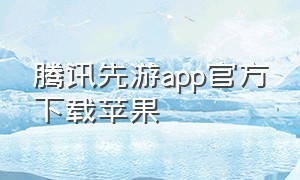 腾讯先游app官方下载苹果