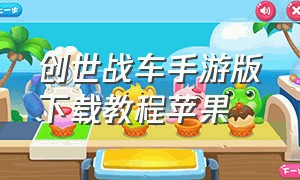 创世战车手游版下载教程苹果