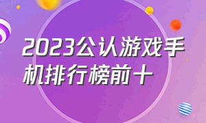 2023公认游戏手机排行榜前十