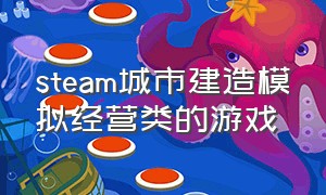 steam城市建造模拟经营类的游戏