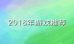 2018年游戏推荐