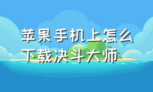 苹果手机上怎么下载决斗大师