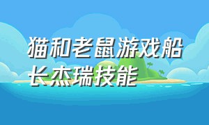 猫和老鼠游戏船长杰瑞技能（猫和老鼠游戏恶魔杰瑞三级被动）