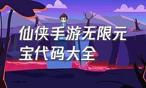 仙侠手游无限元宝代码大全