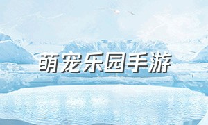 萌宠乐园手游