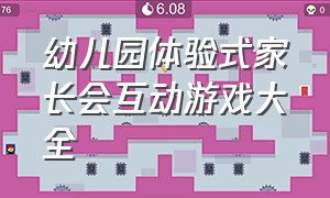 幼儿园体验式家长会互动游戏大全（幼儿园家长会互动游戏及游戏意义）