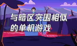 与暗区突围相似的单机游戏