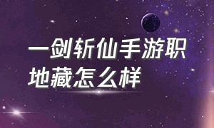 一剑斩仙手游职地藏怎么样