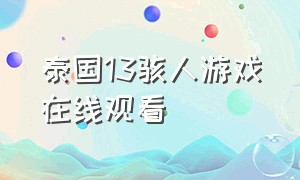 泰国13骇人游戏在线观看