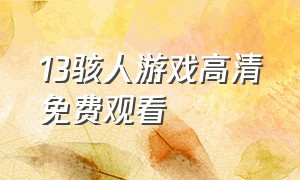 13骇人游戏高清免费观看