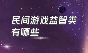 民间游戏益智类有哪些