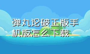 弹丸论破正版手机版怎么下载