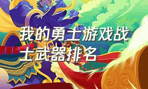 我的勇士游戏战士武器排名