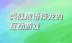 类似成语接龙的互动游戏