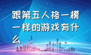 跟第五人格一模一样的游戏有什么