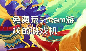 免费玩steam游戏的游戏机