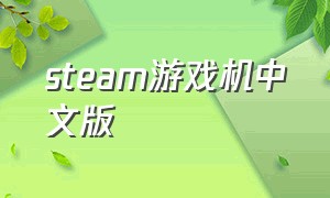 steam游戏机中文版