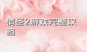 情圣2游戏完整攻略