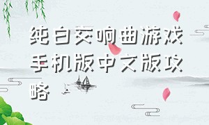 纯白交响曲游戏手机版中文版攻略