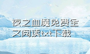 夜之血魔免费全文阅读txt下载（夜魔之黑色闪电txt全文下载）