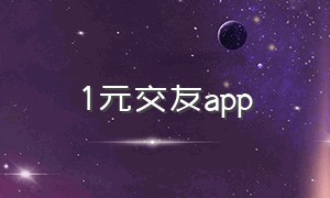 1元交友app
