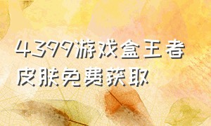 4399游戏盒王者皮肤免费获取