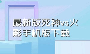 最新版死神vs火影手机版下载