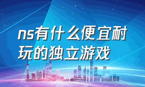 ns有什么便宜耐玩的独立游戏