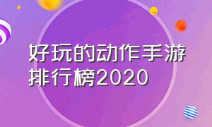 好玩的动作手游排行榜2020