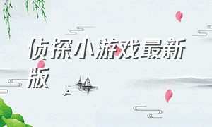 侦探小游戏最新版