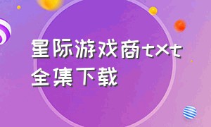 星际游戏商txt全集下载