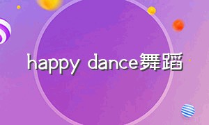 happy dance舞蹈（happydancing舞蹈）