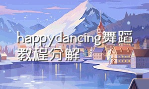 happydancing舞蹈教程分解