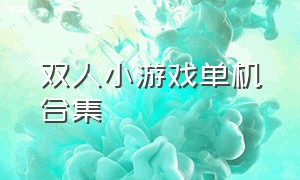 双人小游戏单机合集