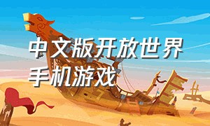 中文版开放世界手机游戏