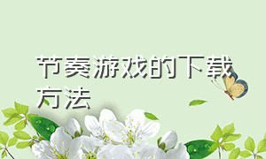 节奏游戏的下载方法