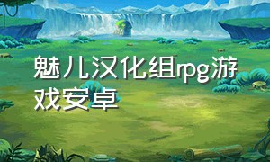 魅儿汉化组rpg游戏安卓