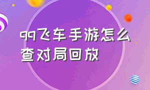 qq飞车手游怎么查对局回放