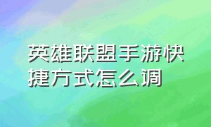 英雄联盟手游快捷方式怎么调