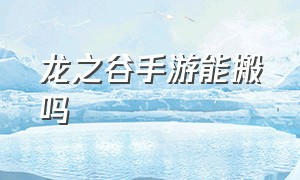 龙之谷手游能搬吗