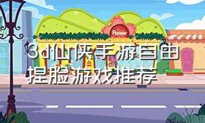 3d仙侠手游自由捏脸游戏推荐